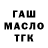 ГАШ гашик Gunes Oner